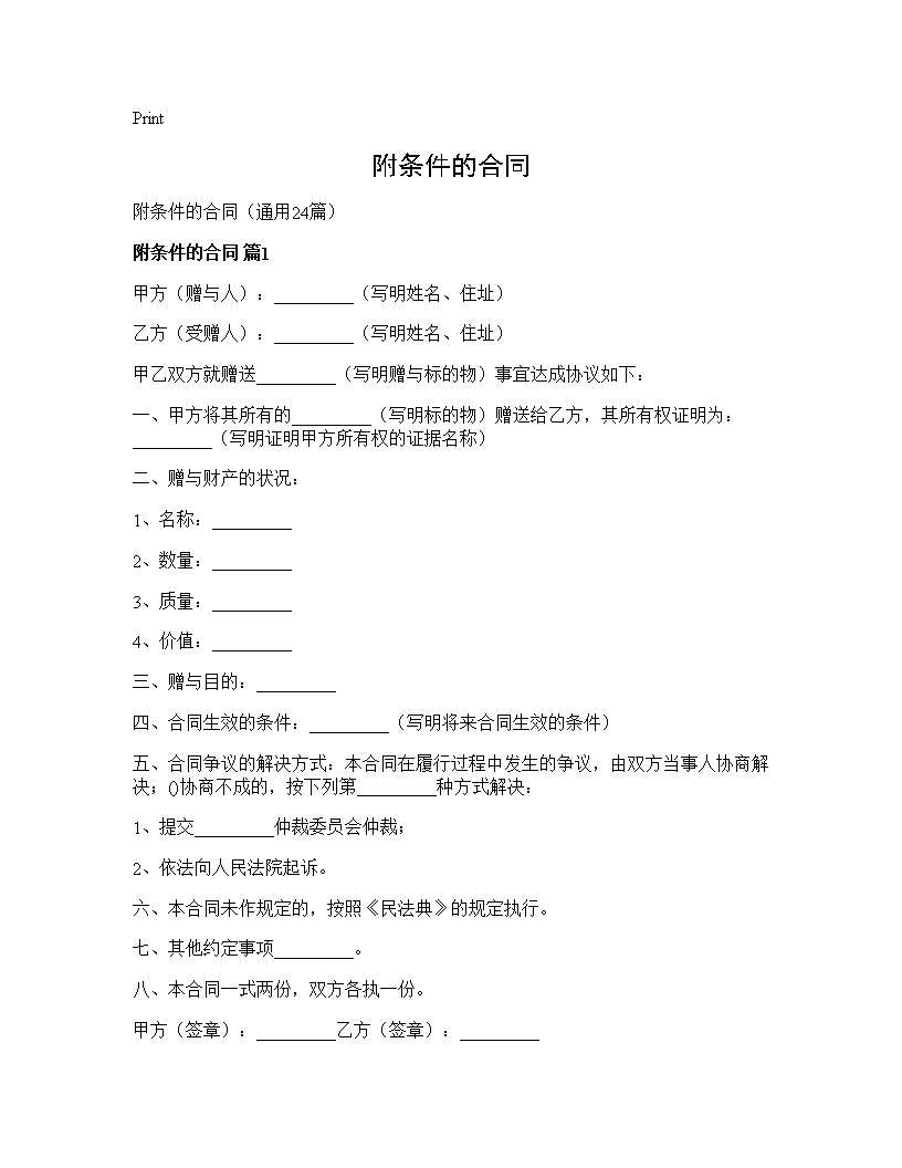 附条件的合同24篇