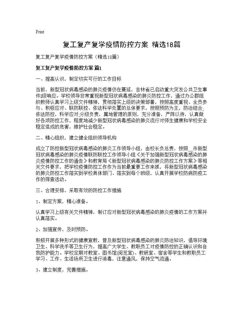 复工复产复学疫情防控方案(精选18篇)