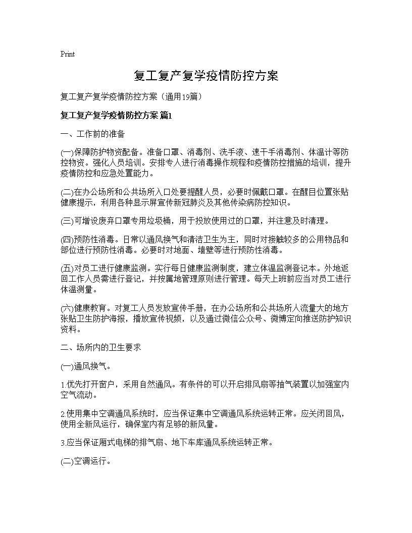 复工复产复学疫情防控方案19篇