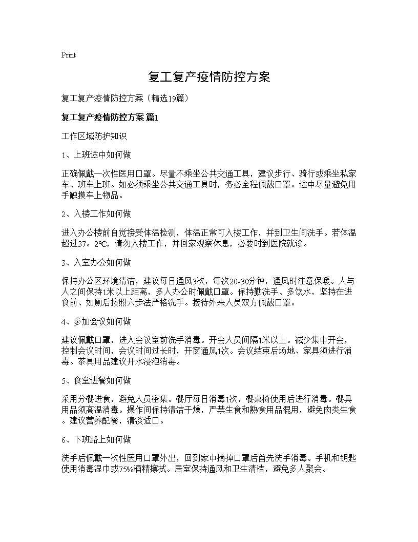 复工复产疫情防控方案19篇