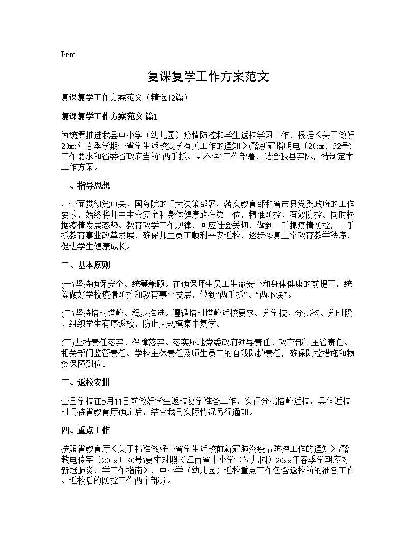 复课复学工作方案范文12篇