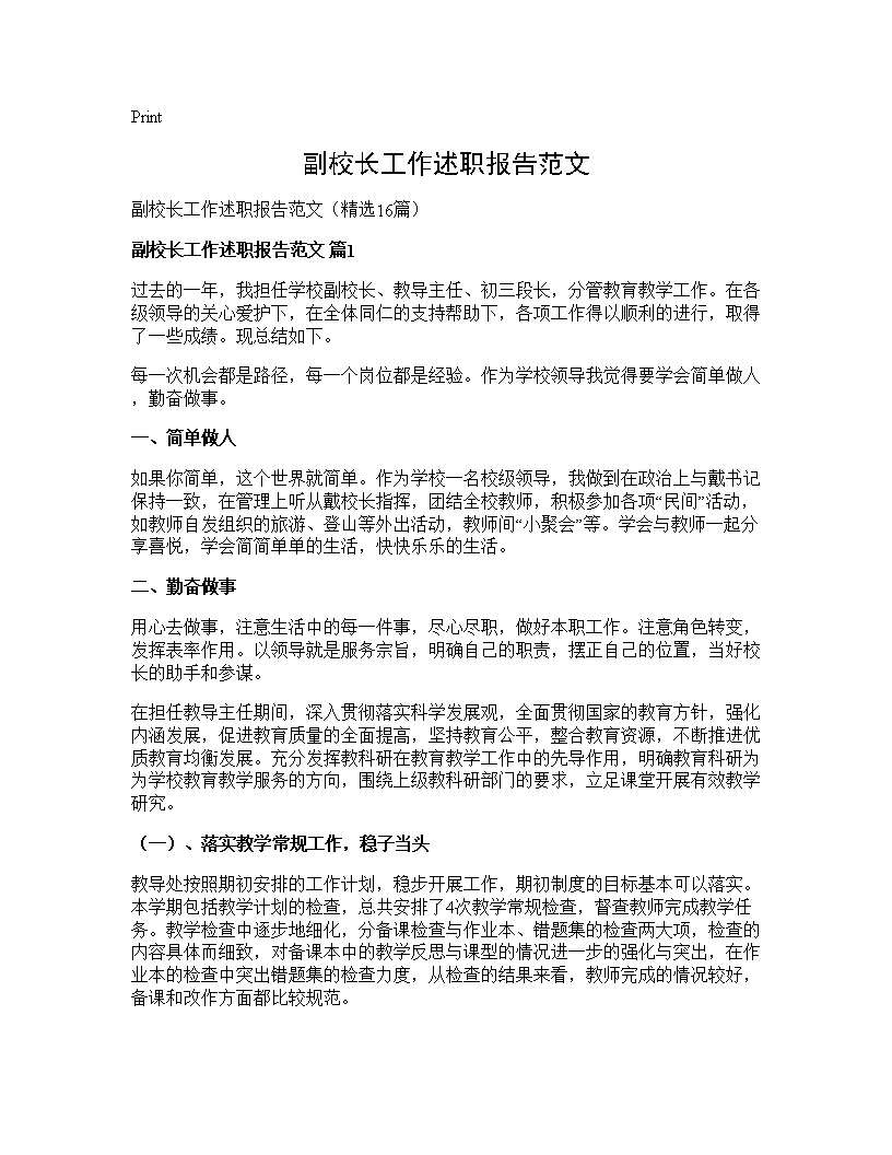 副校长工作述职报告范文16篇