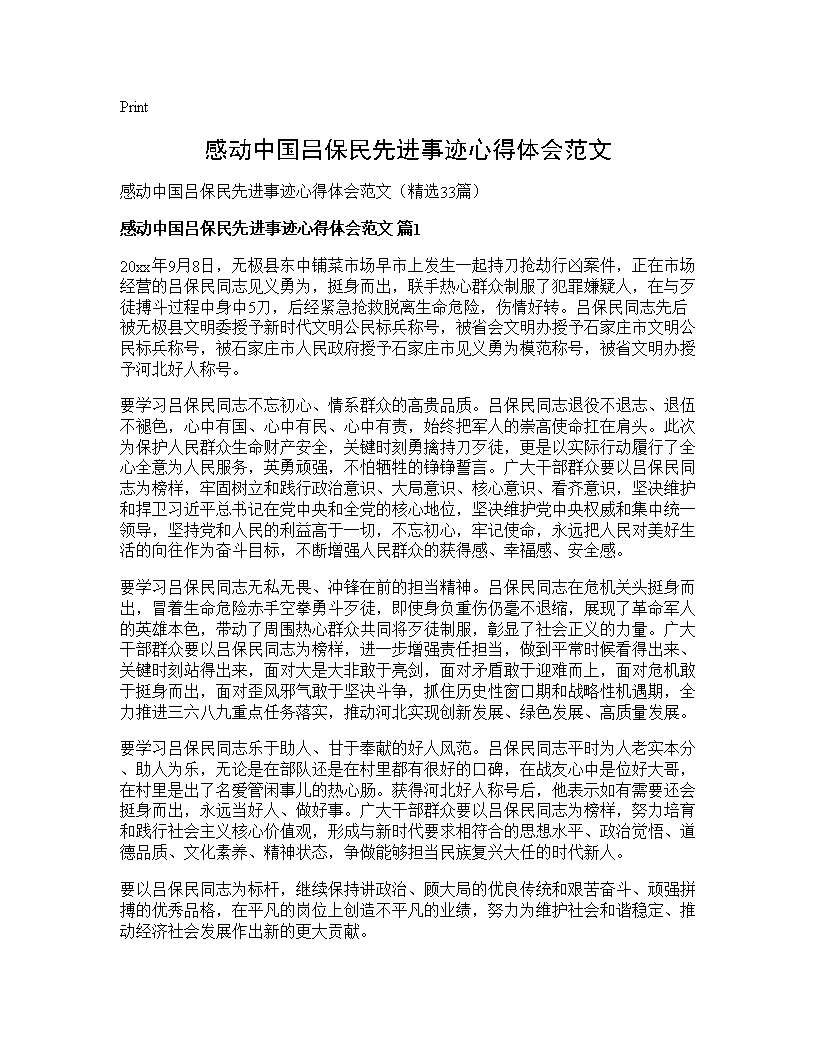 感动中国吕保民先进事迹心得体会范文33篇