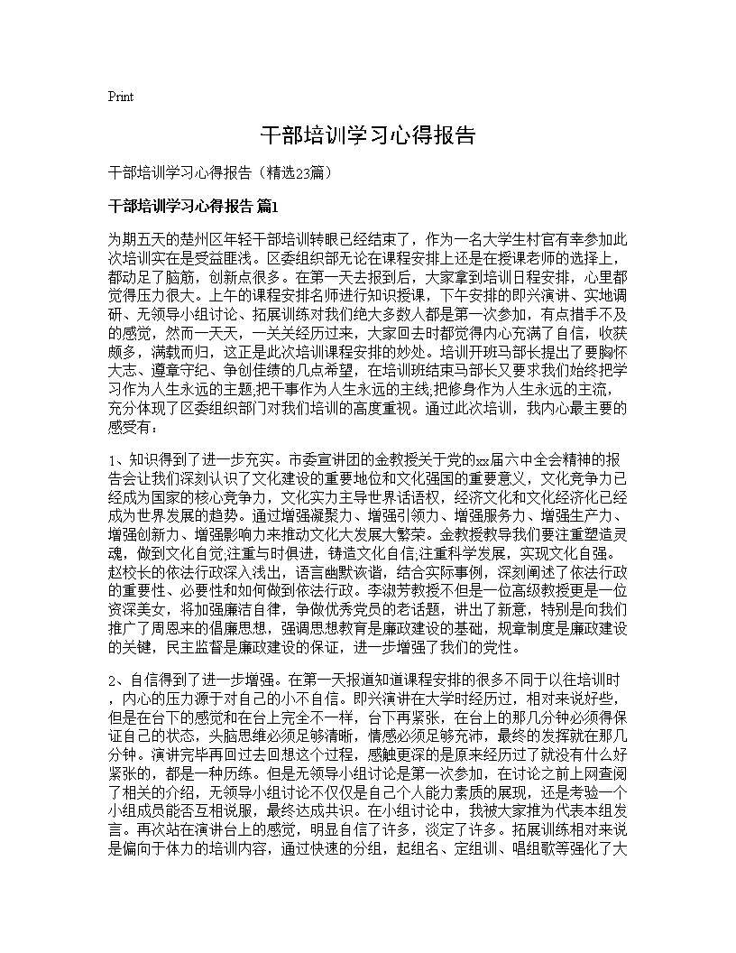 干部培训学习心得报告 (共29页)