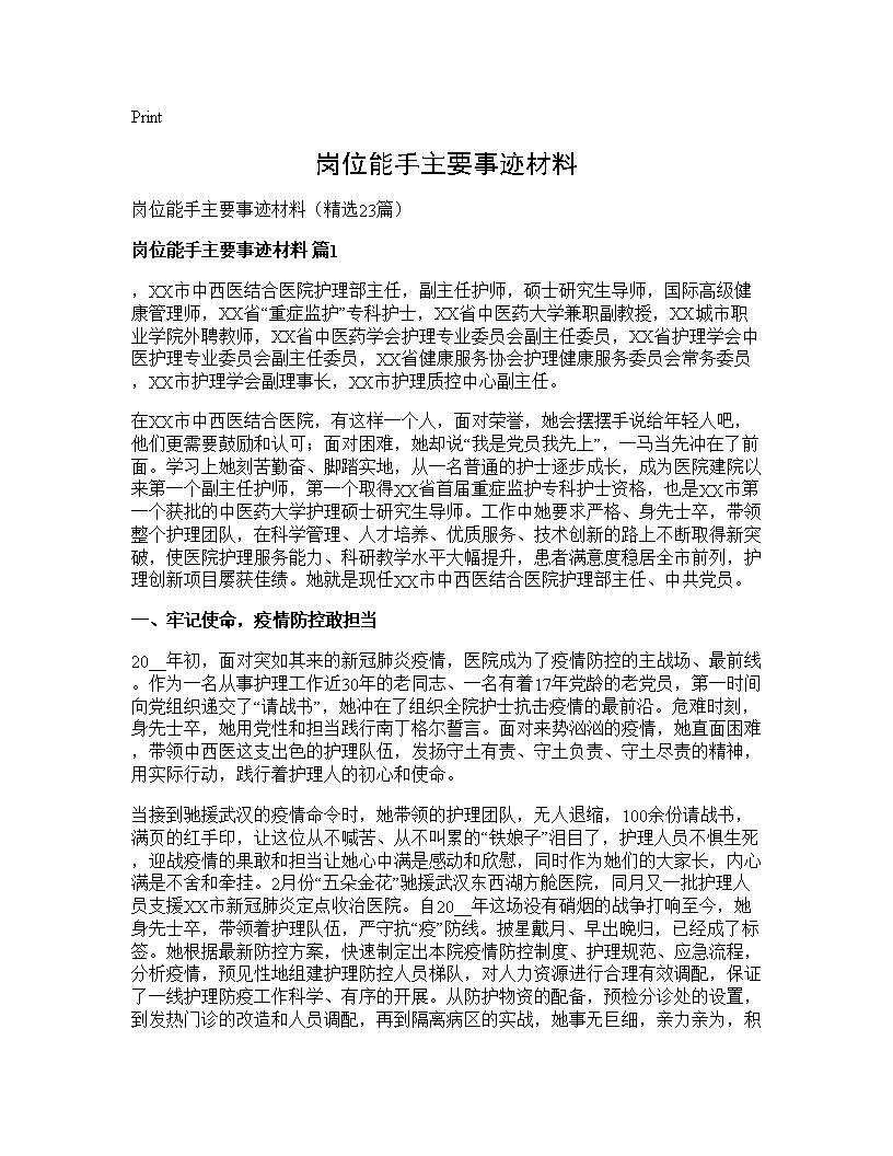 岗位能手主要事迹材料23篇