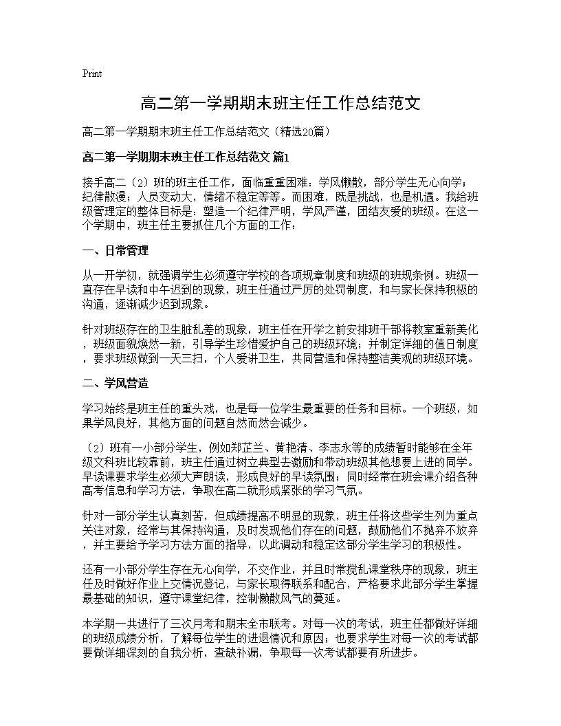 高二第一学期期末班主任工作总结范文20篇