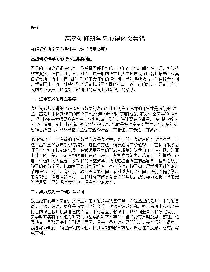 高级研修班学习心得体会集锦20篇