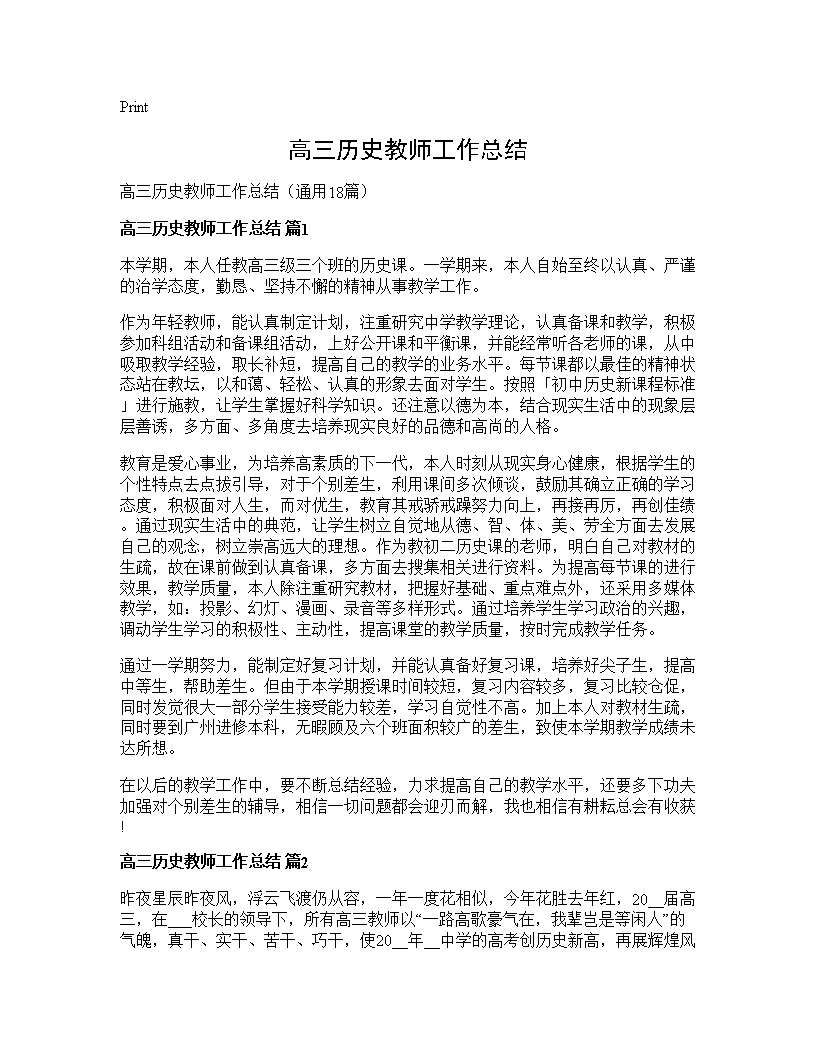 高三历史教师工作总结18篇