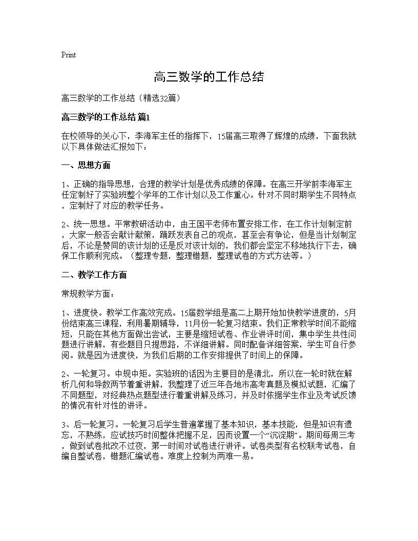 高三数学的工作总结32篇