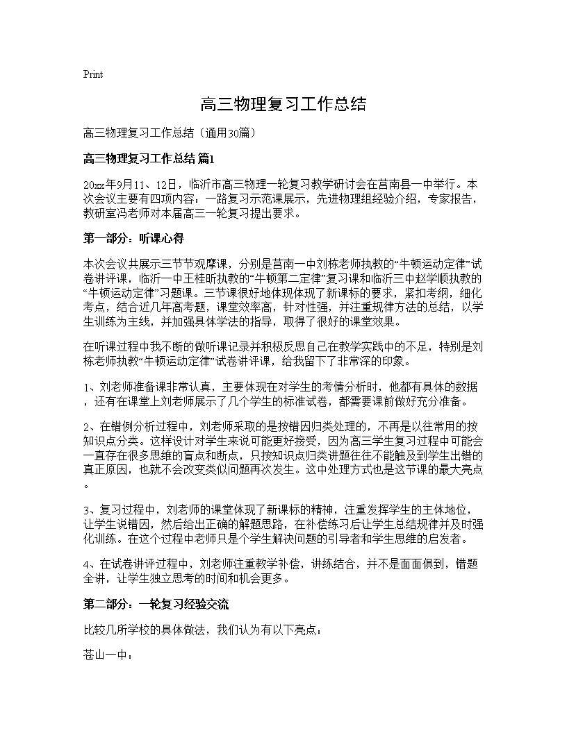 高三物理复习工作总结30篇