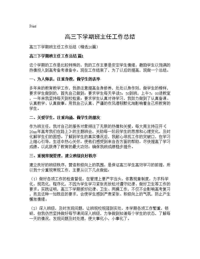 高三下学期班主任工作总结20篇