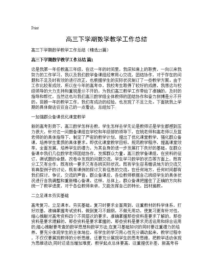 高三下学期数学教学工作总结25篇