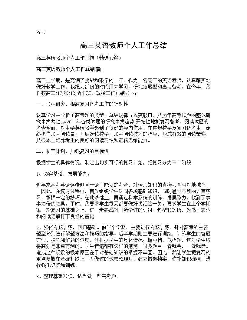 高三英语教师个人工作总结17篇