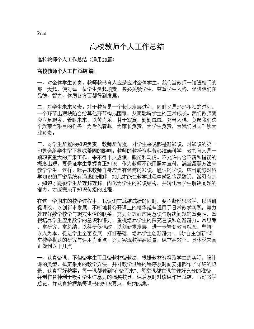 高校教师个人工作总结28篇