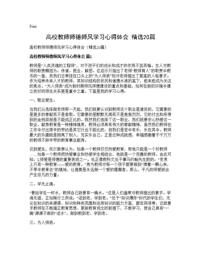 高校教师师德师风学习心得体会(精选20篇)