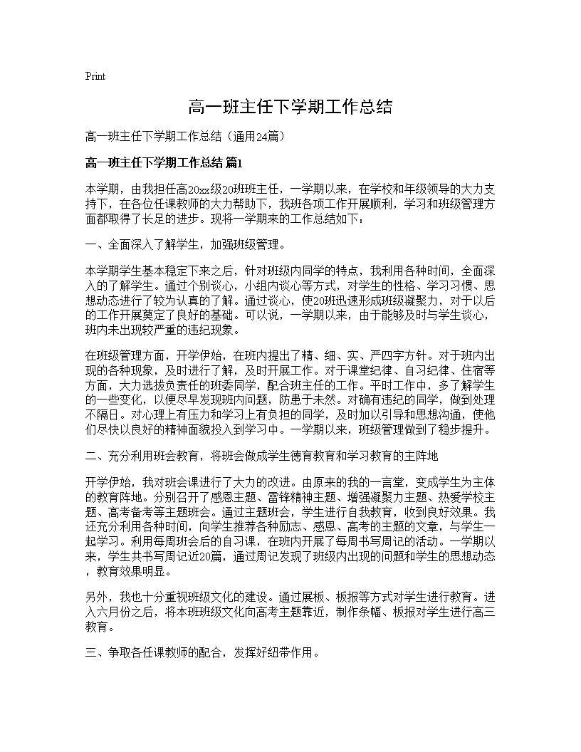 高一班主任下学期工作总结24篇