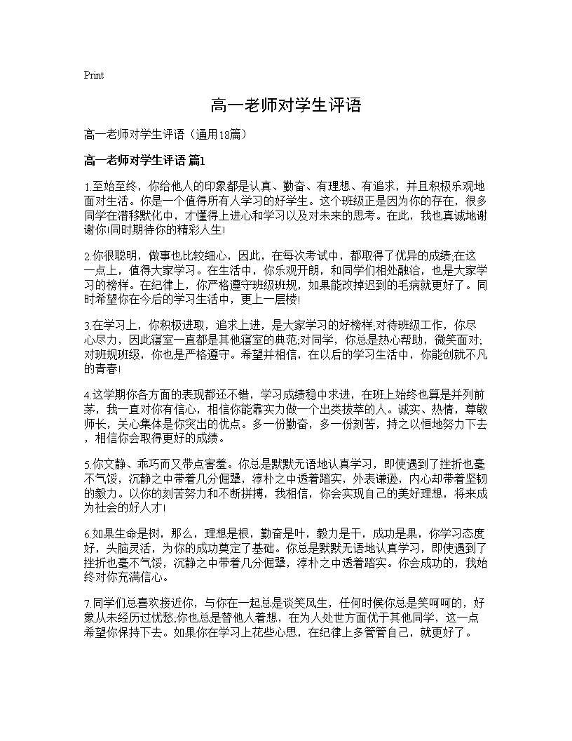 高一老师对学生评语18篇