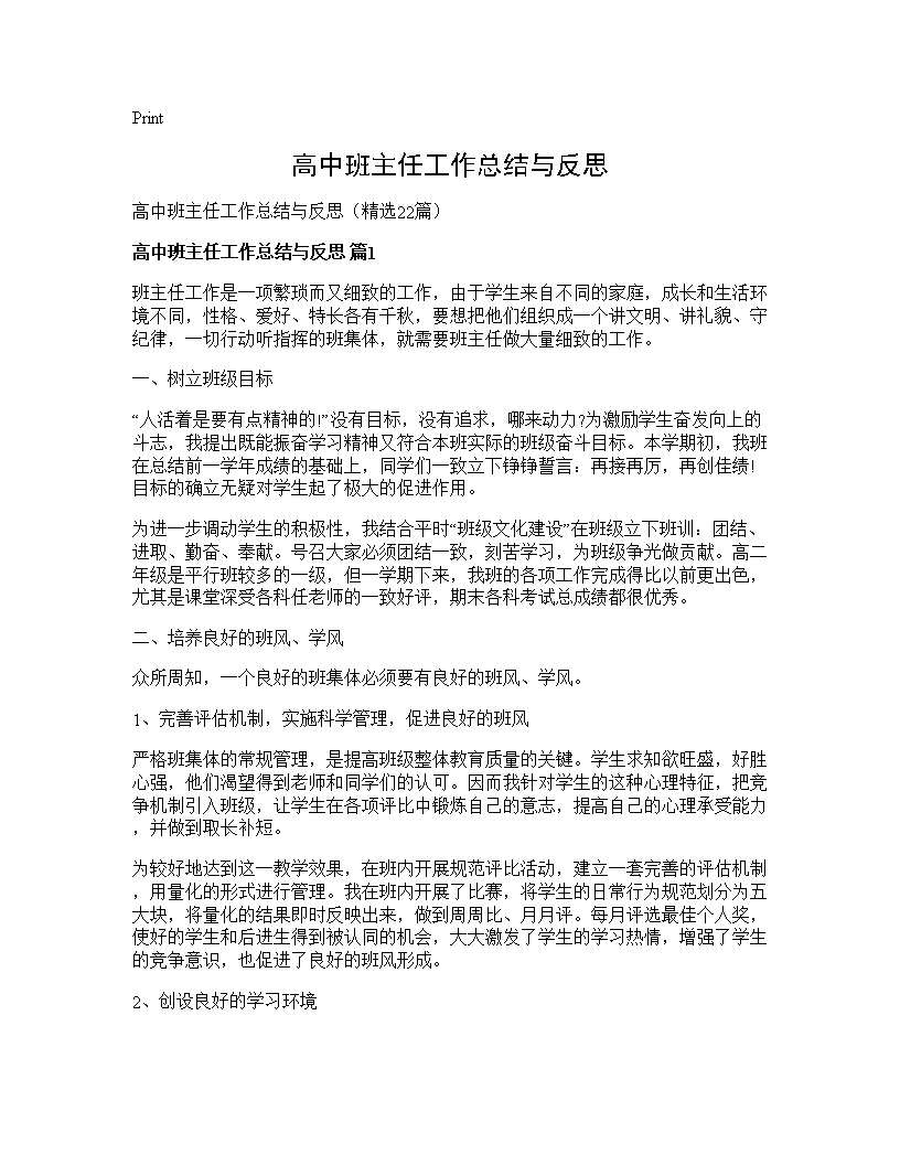 高中班主任工作总结与反思22篇