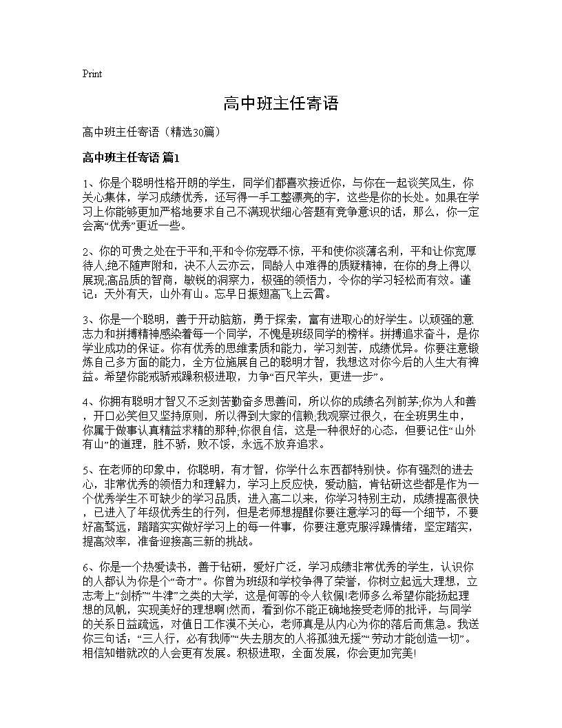 高中班主任寄语30篇