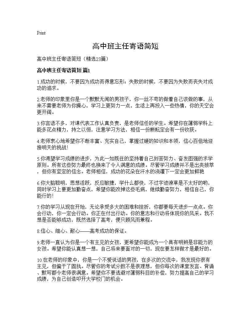 高中班主任寄语简短23篇