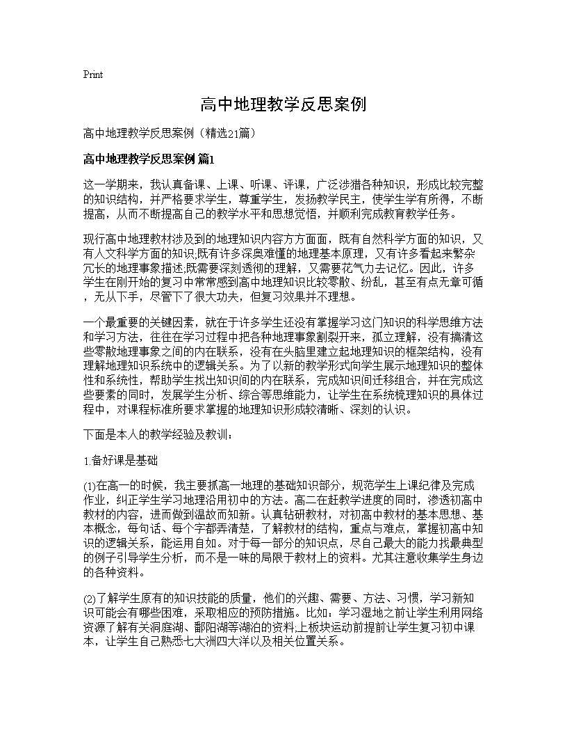 高中地理教学反思案例21篇