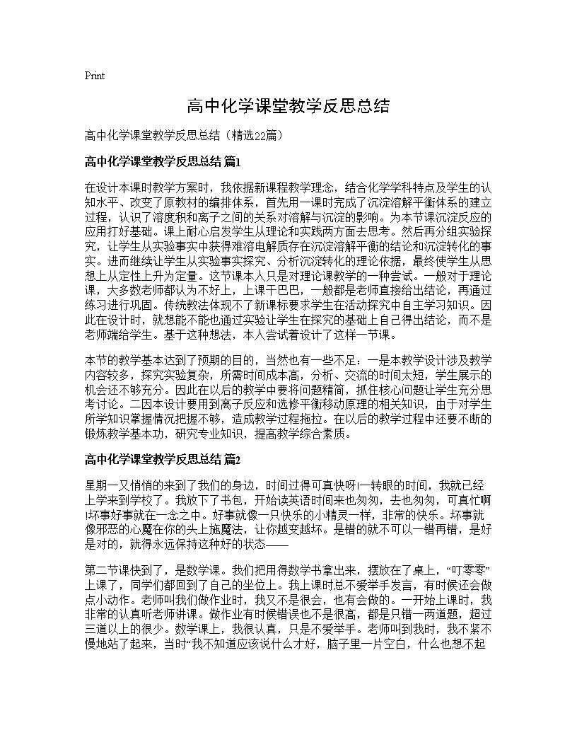 高中化学课堂教学反思总结22篇