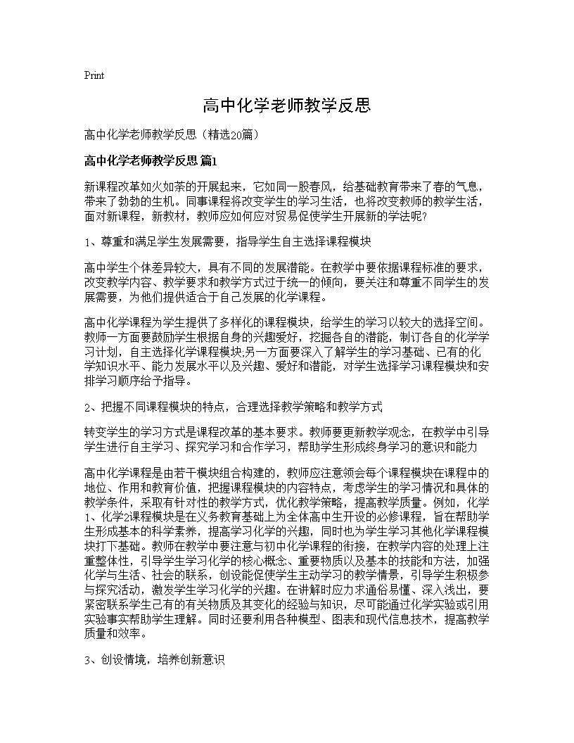 高中化学老师教学反思20篇