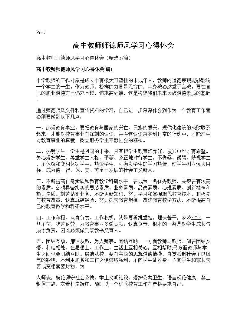 高中教师师德师风学习心得体会23篇