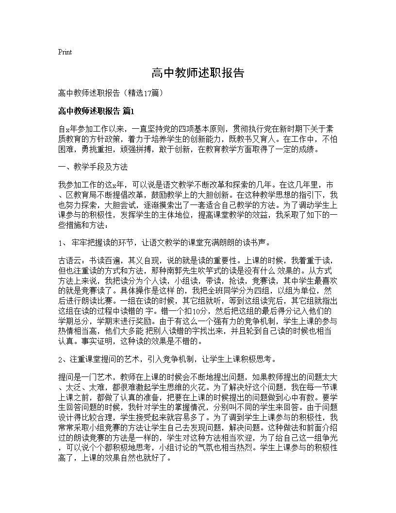 高中教师述职报告17篇