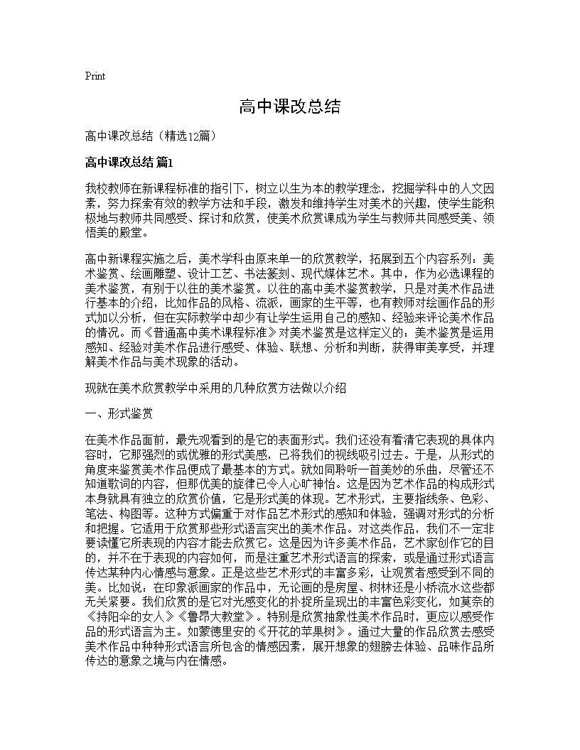 高中课改总结12篇