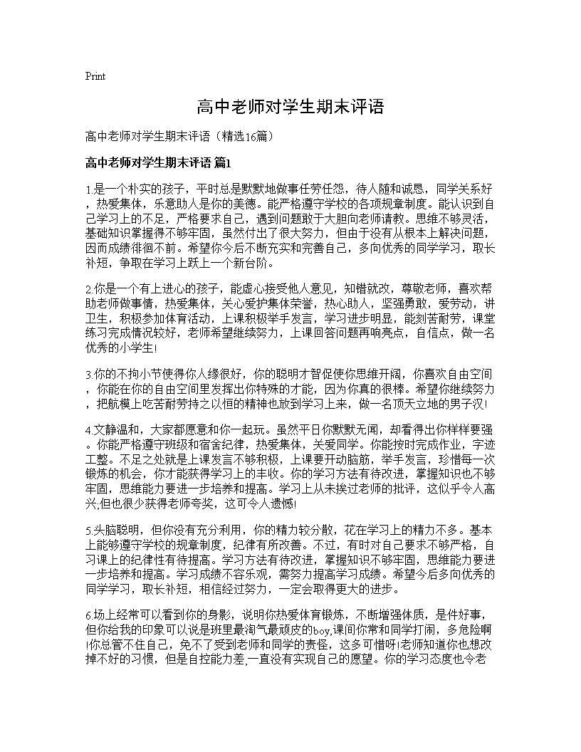 高中老师对学生期末评语16篇