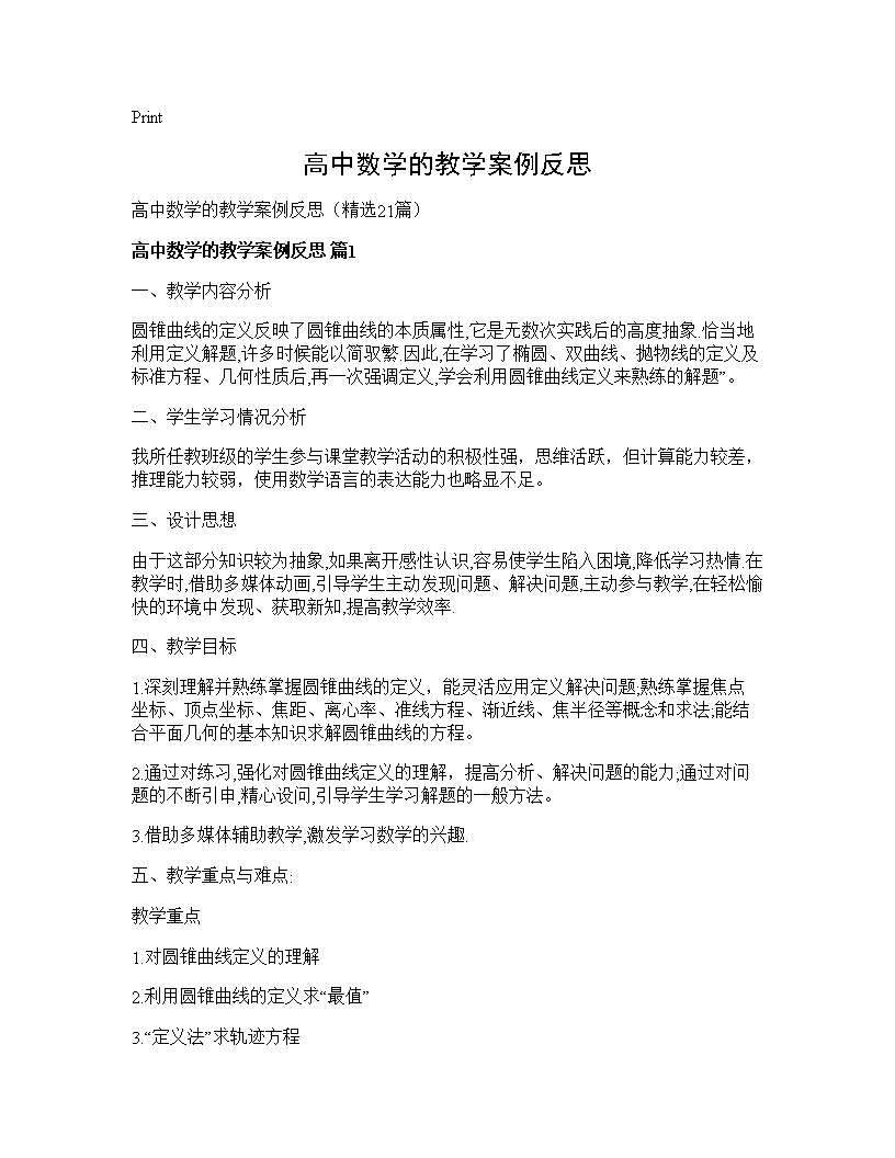 高中数学的教学案例反思21篇