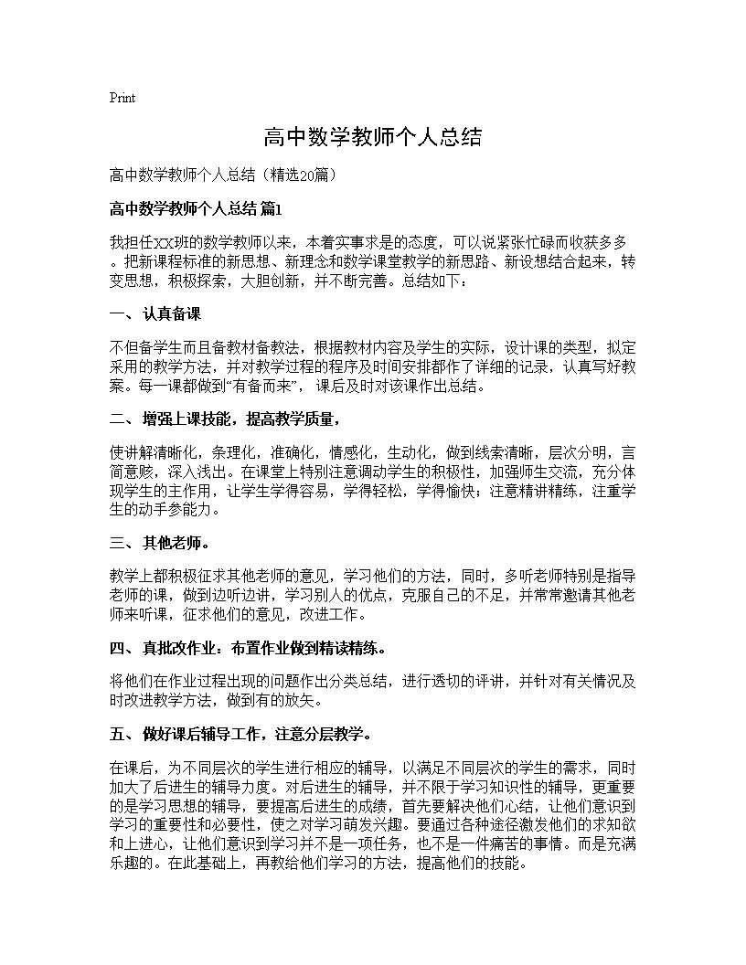 高中数学教师个人总结20篇