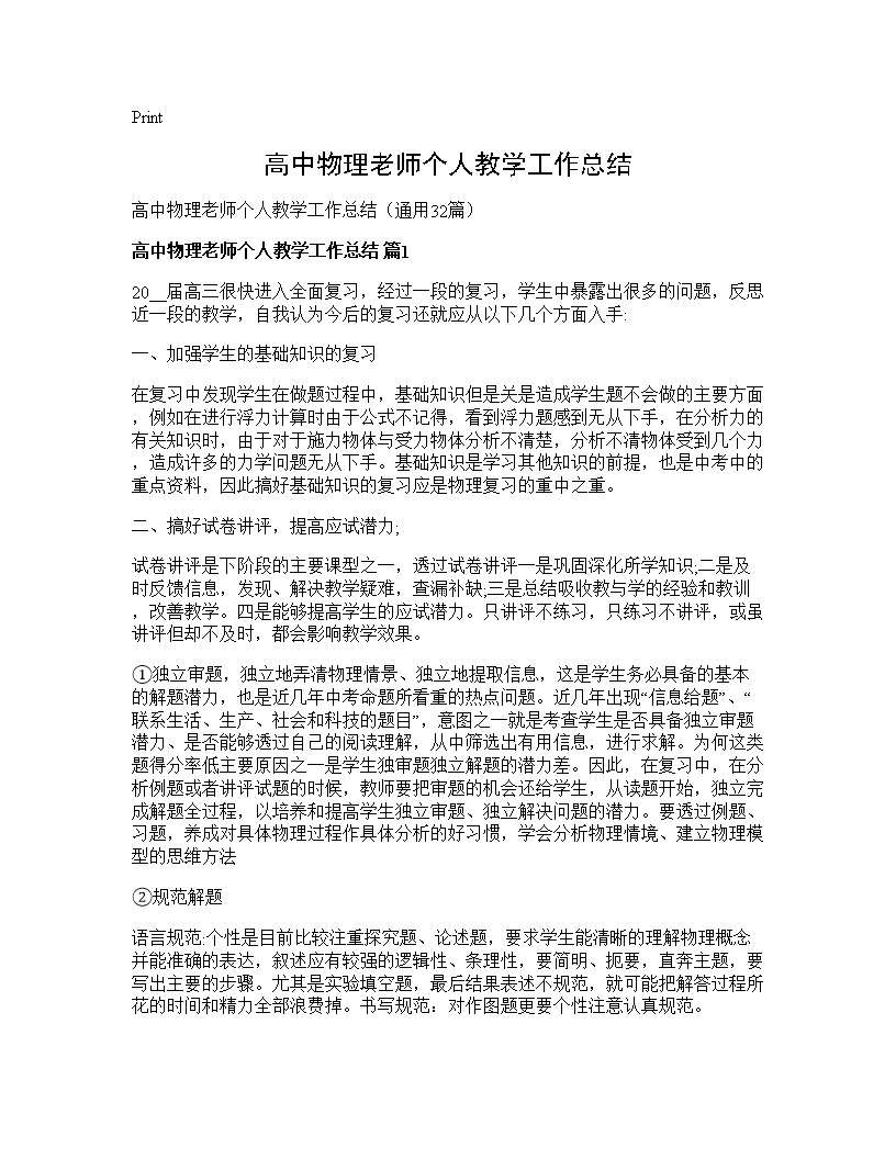 高中物理老师个人教学工作总结32篇