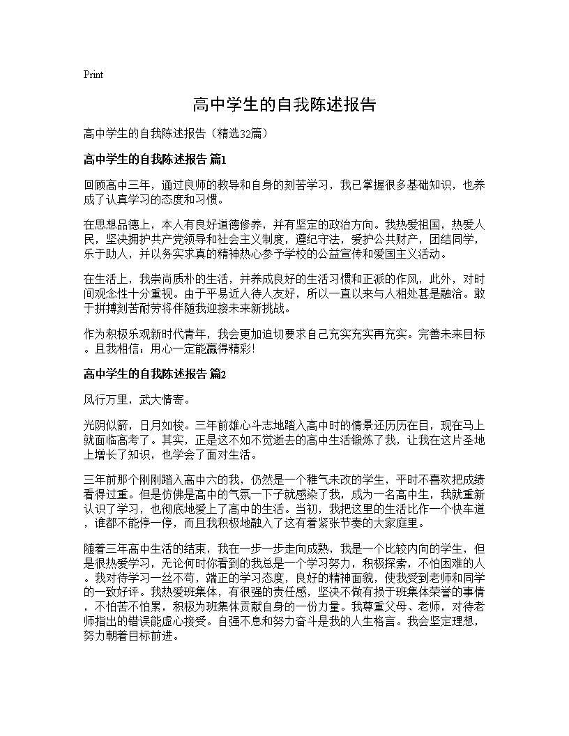 高中学生的自我陈述报告32篇