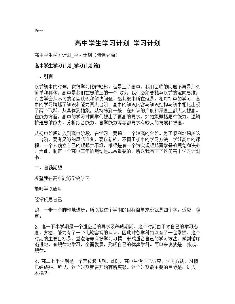 高中学生学习计划 学习计划34篇