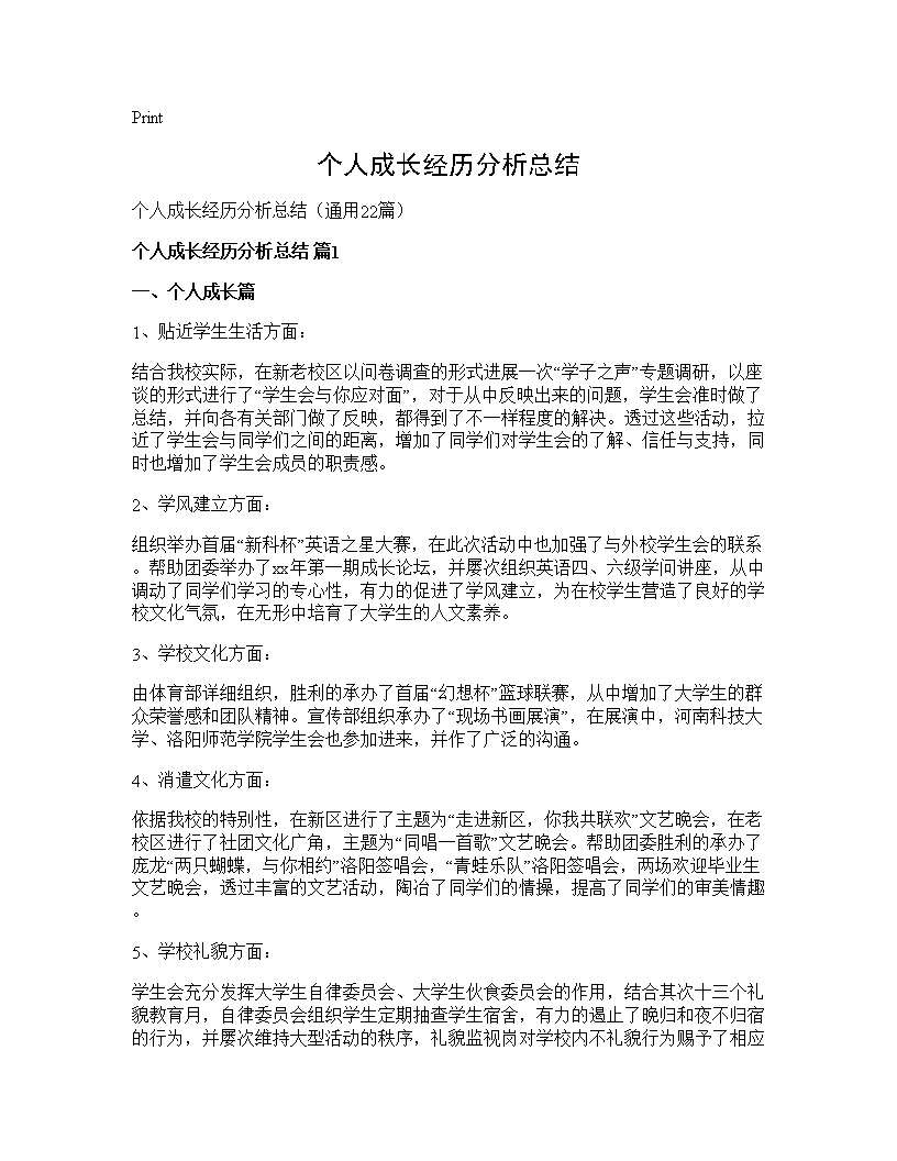 个人成长经历分析总结22篇