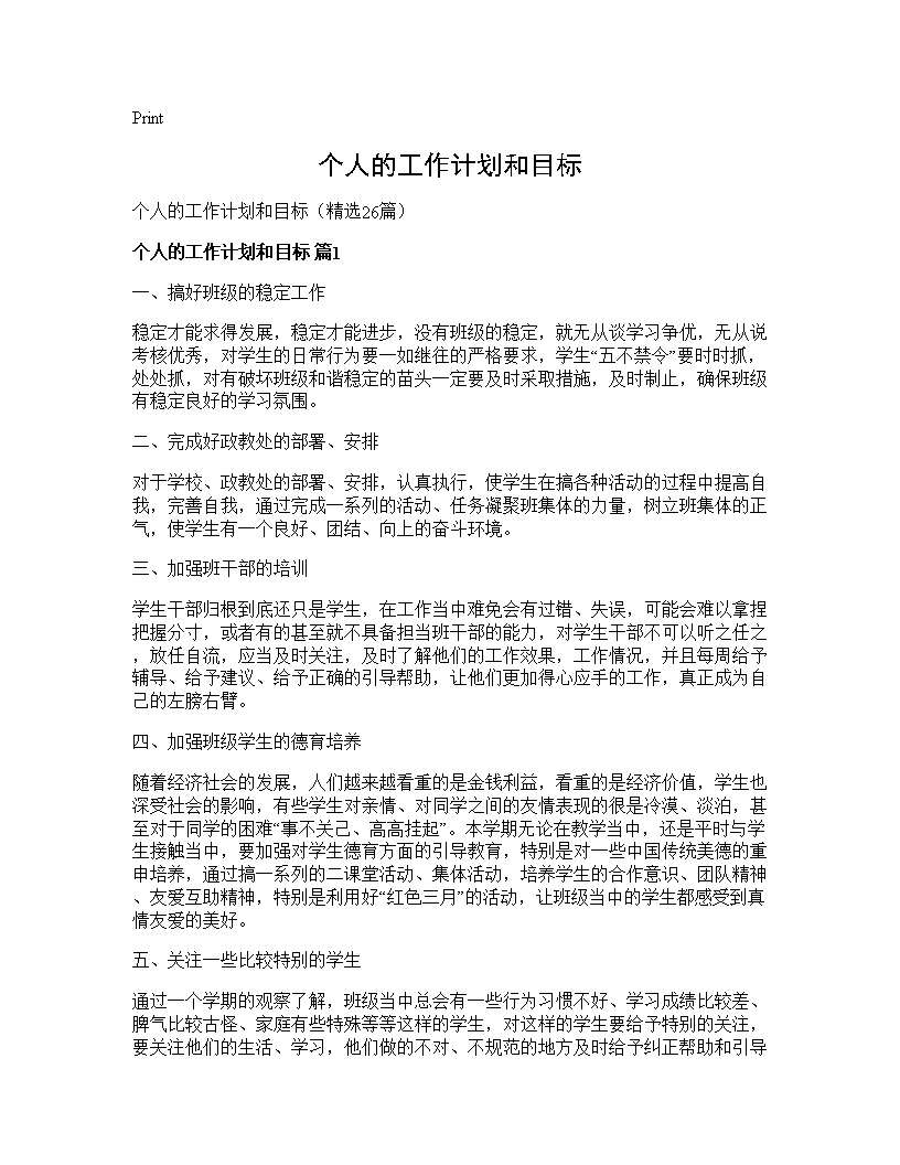 个人的工作计划和目标26篇