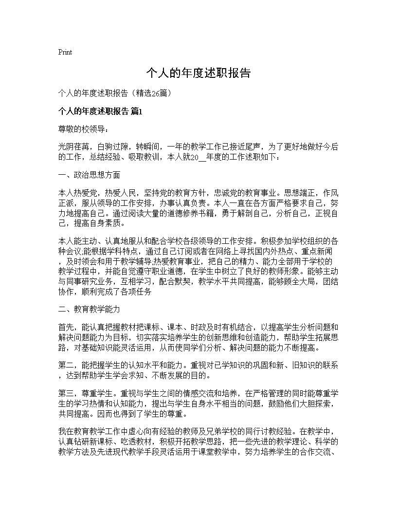 个人的年度述职报告26篇