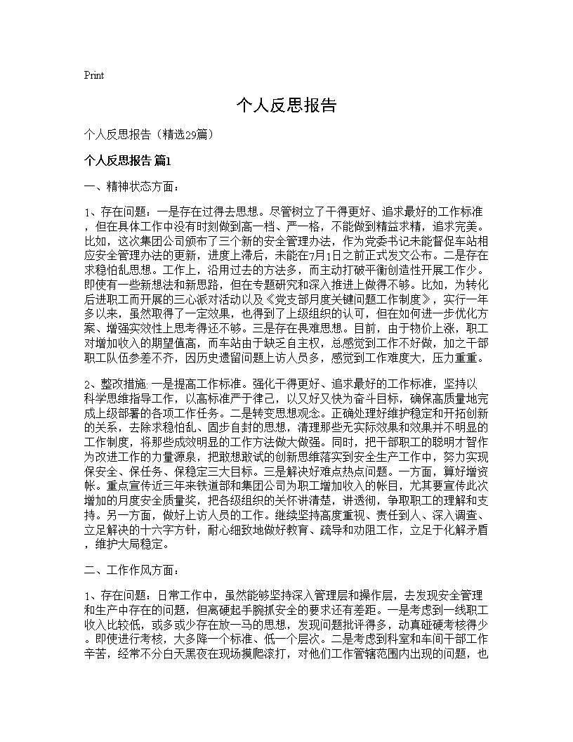 个人反思报告29篇