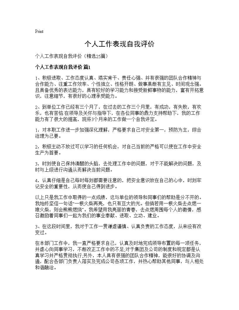 个人工作表现自我评价25篇