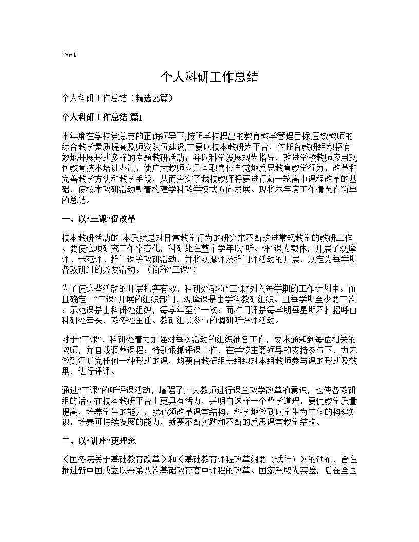 个人科研工作总结25篇