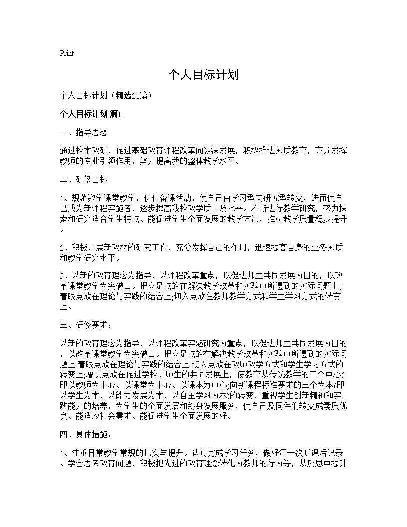 个人目标计划21篇