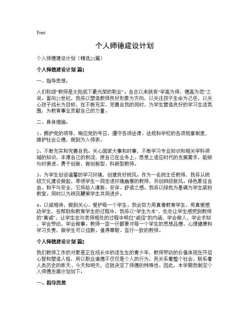 个人师德建设计划21篇