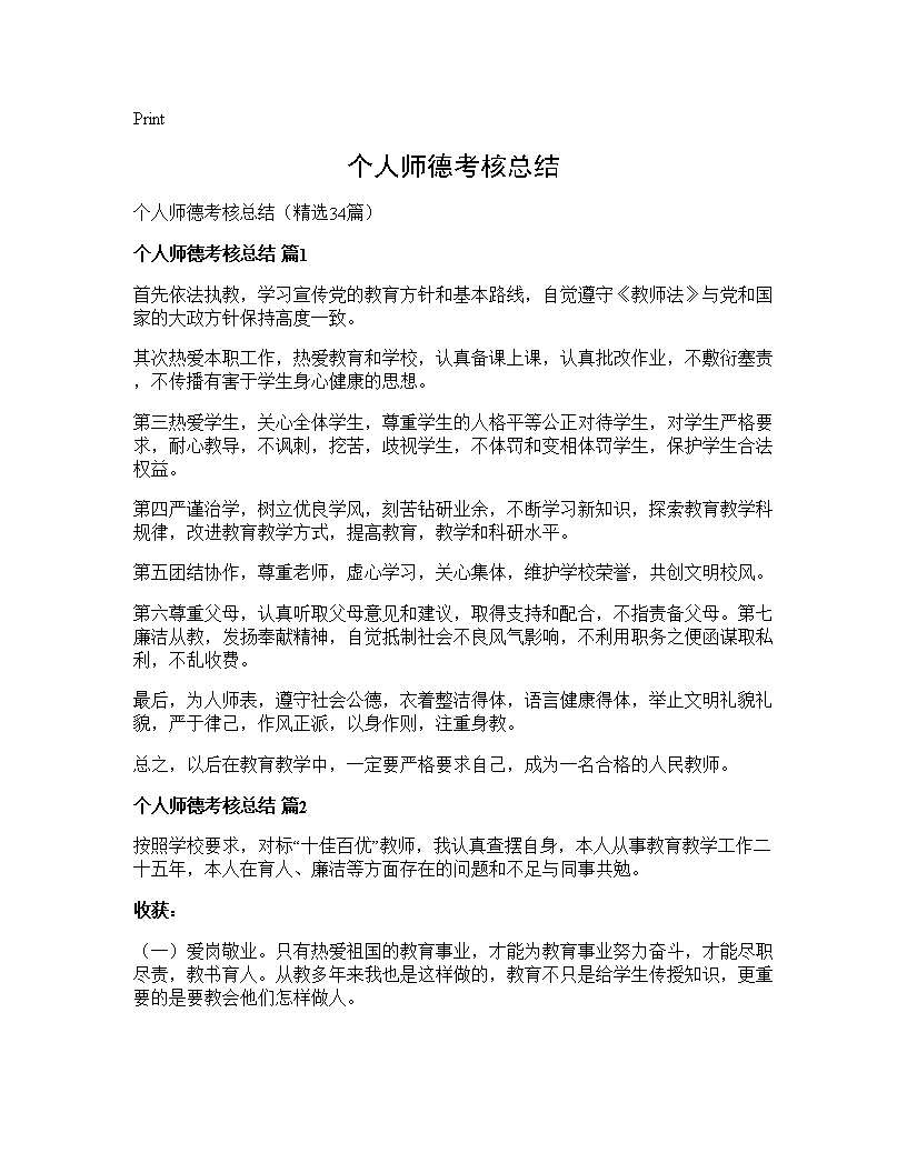 个人师德考核总结34篇