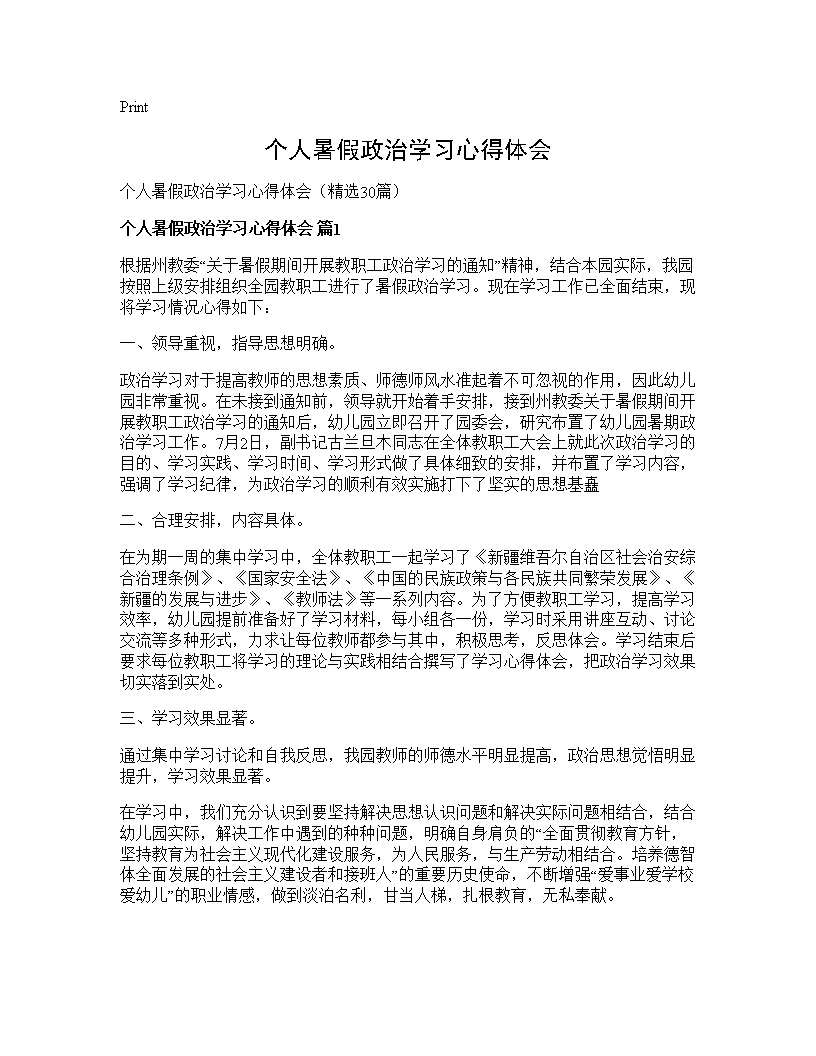 个人暑假政治学习心得体会30篇