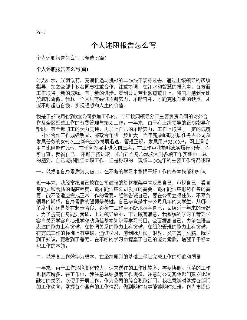 个人述职报告怎么写21篇