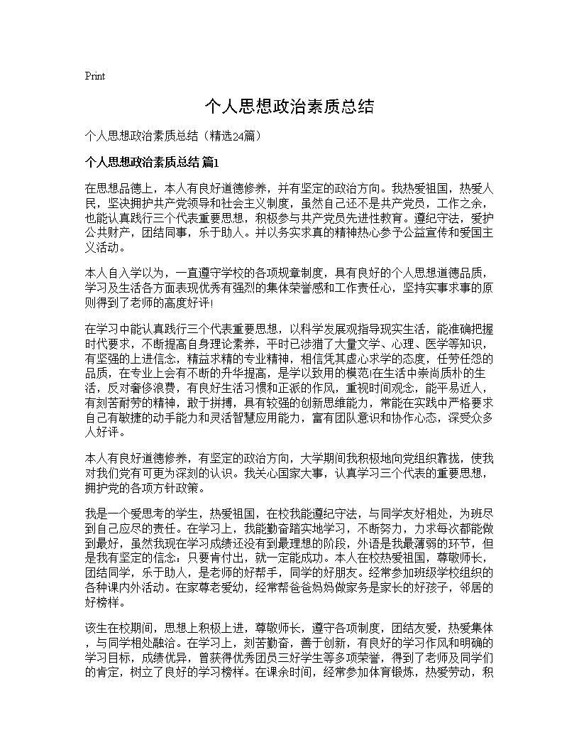 个人思想政治素质总结24篇