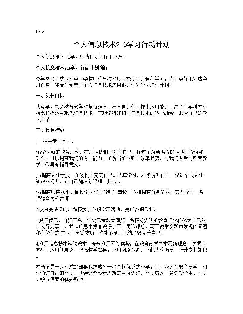 个人信息技术2.0学习行动计划34篇