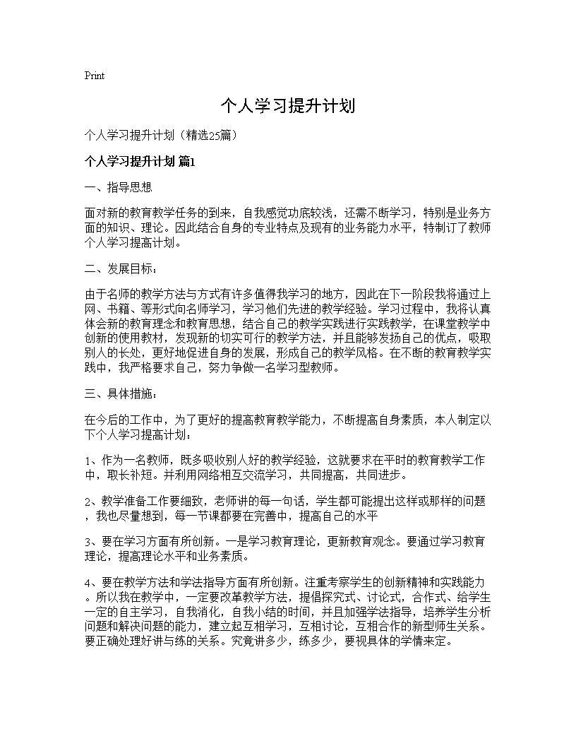 个人学习提升计划25篇